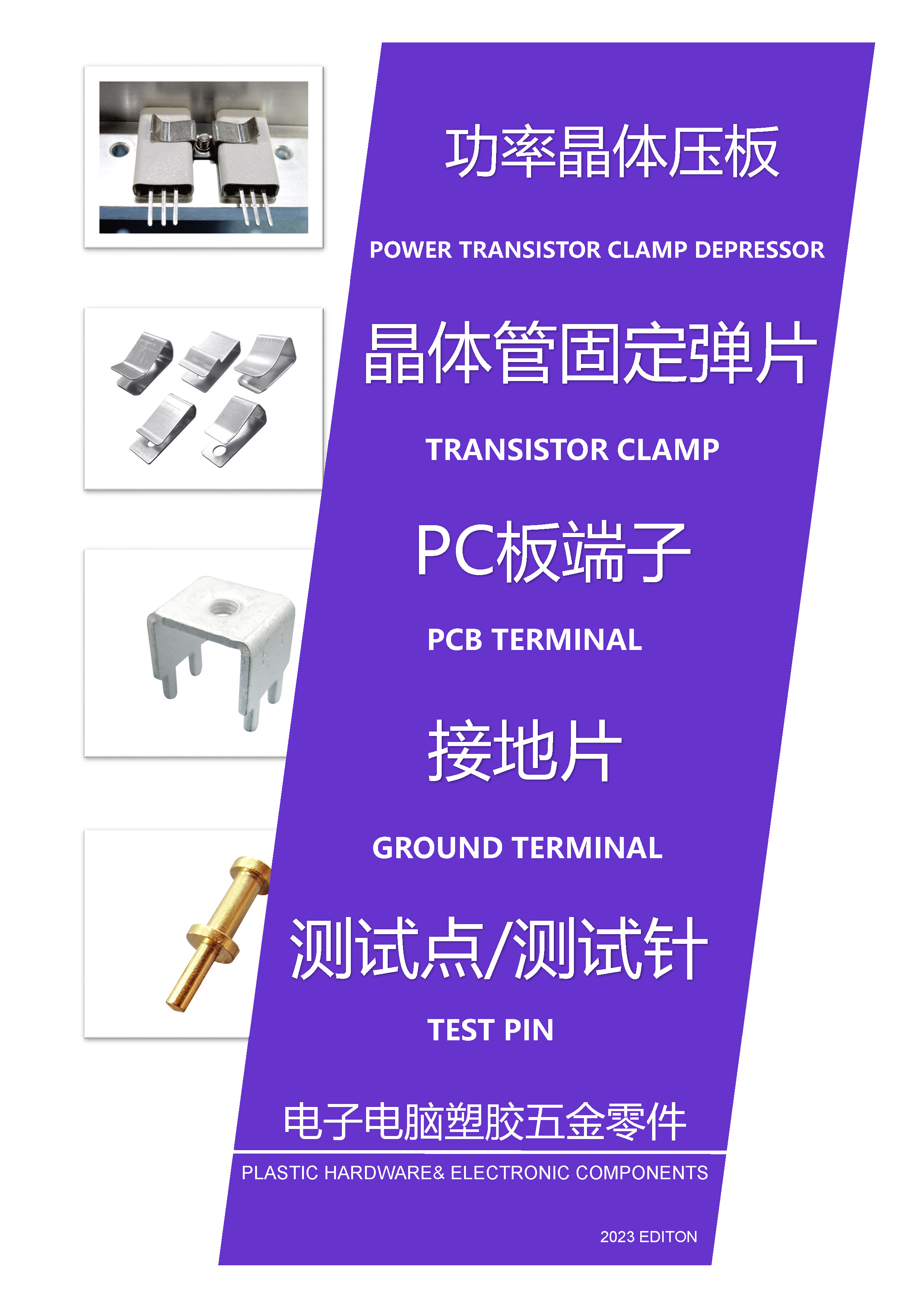 PC端子/测试点/测试针/接地片/功率晶体压板/晶体管固定弹片